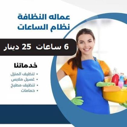 اتصلي  فينا واطلبي عاملة  يومية لتعزيل وترتيب منزلك لترتاحي من التعب بأقل سعر