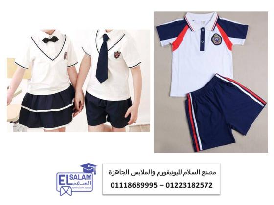 ازياء مدارس للاطفال - تفصيل يونيفورم حضانه01223182572