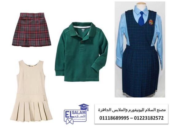 اسعار يونيفورم المدارس في مصر (شركة السلام لليونيفورم 01118689995 )
