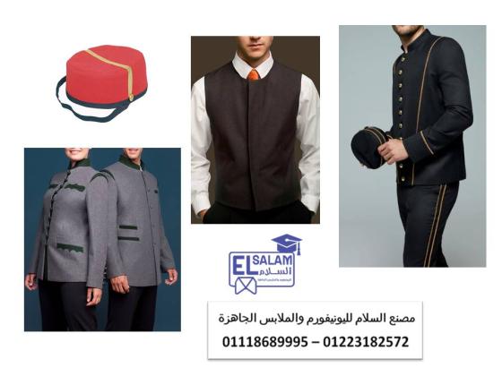 افضل مكان لتصنيع يونيفورم الفنادق01223182572