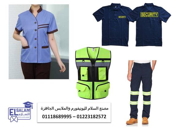 اكبر مصنع يونيفورم شركات رقم واحد 01223182572