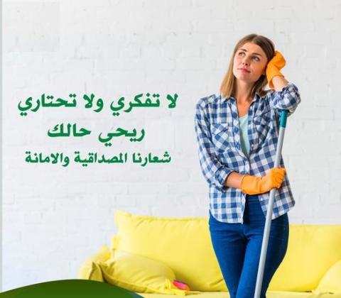 الان لحقي حالك واحجزي عاملتك اليومية لتنظفي بيتك و ترتاحي من التعب بأقل سعر لكم