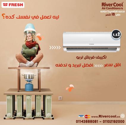 تكييف فريش 1.5 حصان بارد تربو تكييف فريش 2.25 حصان