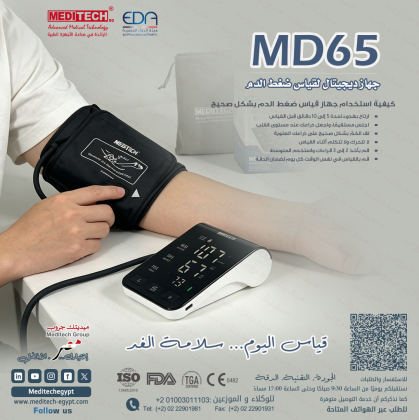 جهاز ضغط Meditech  ديجيتال