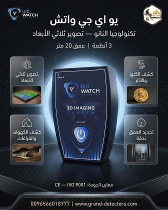 جهاز UIG Watch كاشف الذهب والكنوز