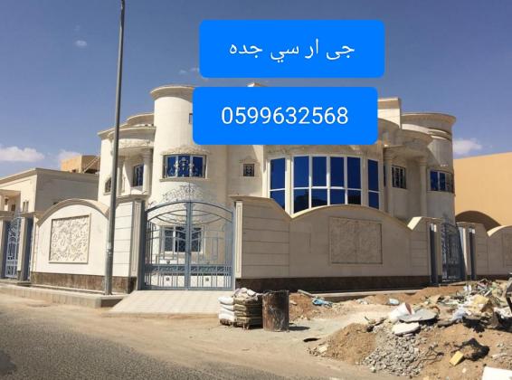 جى ار سي جده0545569798