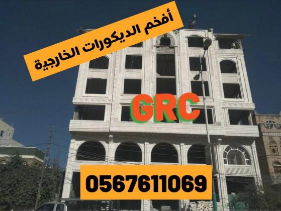 جى ار سي جده0545569798