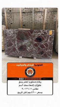 سعر الرخام الاحمر روسو ليفانتى | الكوبرا للرخام والجرانيت