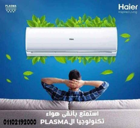 سعر تكييف هاير 1.5 حصان بارد فقط سعر تكييف هاير 3 حصان بارد فقط