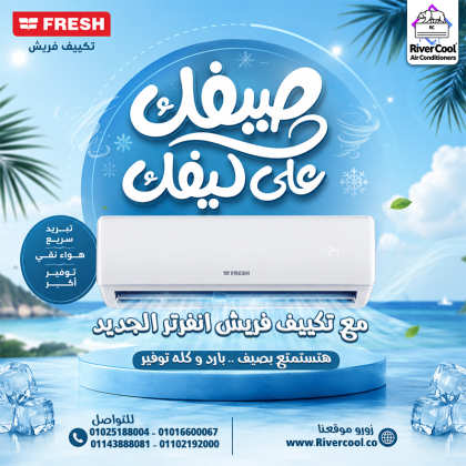 سعر تكييف فريش 1.5 حصان بارد فقط سعر تكييف فريش 1.5 حصان اليوم