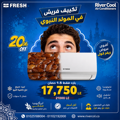 سعر تكييف فريش 1.5 حصان بارد فقط سعر تكييف فريش 1.5 حصان اليوم
