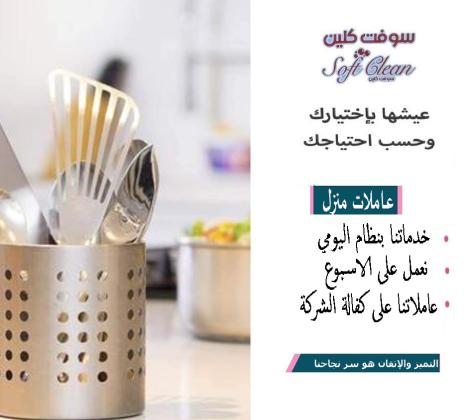 سوفت كلين لتأمين كادر التنظيف اليومي ولتريحي بالك من التعزيل وتعبه بأقل الاسعار معنا