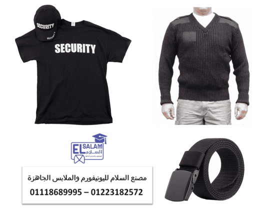 شركات زى الامن والحراسه –  محلات بيع يونيفورم الأمن في مصر01118689995