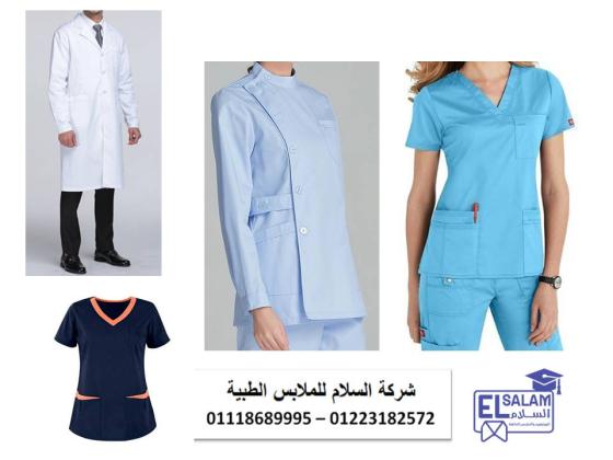 شركة تصنيع يونيفورم مستشفى (  شركة السلام للملابس الطبية 01102226477 )