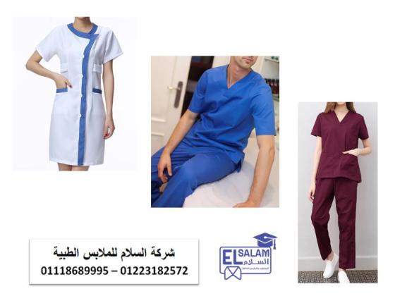 شركة تصنيع يونيفورم مستشفى (  شركة السلام للملابس الطبية 01102226477 )