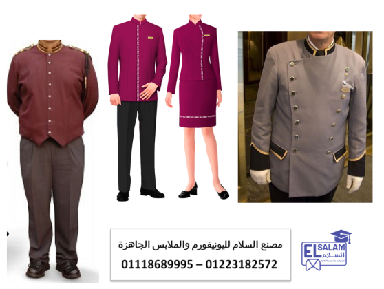شركة توريد ملابس فنادق- اشكال يونيفورم فنادق 01223182572