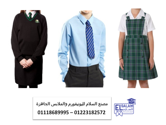مصنع لعمل الطقم المدرسي   – مصنع زى موحد مدارس  01223182572