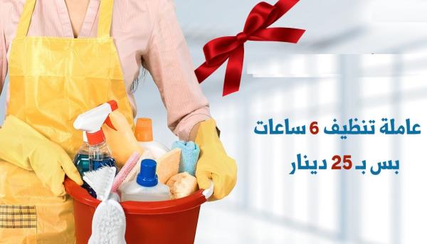 معنا رح تودعي التعب من التنظيف وبيتك رح يضل نظيف اطلبي عاملتك اليومية منا الان وشوفي الفرق