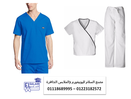ملابس مراكز طبيه – مصنع ملابس تمريض 01118689995