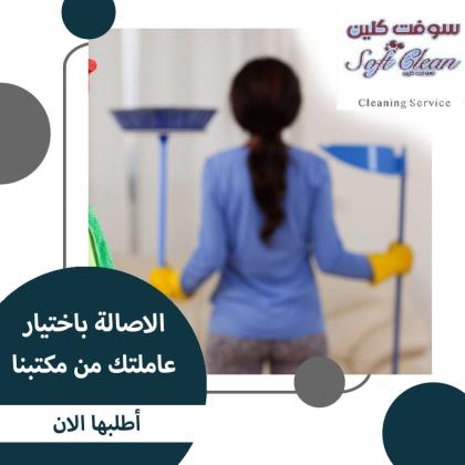 من اجل راحتكم نوفر امهر عاملات للتنظيف و الترتيب اليومي بخبرة لاجلكم وبأقل الاسعار