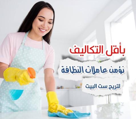 نوفر لكم افضل عاملات ترتيب و تنظيف و تعزيل يومي بخبرة عالية وبسعر منافس وبأقل الاسعار