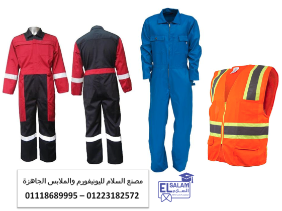 يونيفورم شركات الصيانه – لبس مصنع 01118689995
