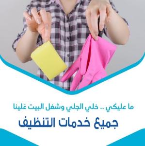 أفضل واسرع خدمات التنظيف وبالنظام الي بريح بالك مع عام