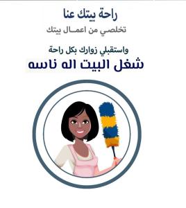 احجزي عاملتك اليومية من سوفت كلين لتنظفي بيتك بشكل يوم