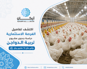 اكتشف تفاصيل الفرصة الاستثمارية دراسة جدوى مشروع تربي