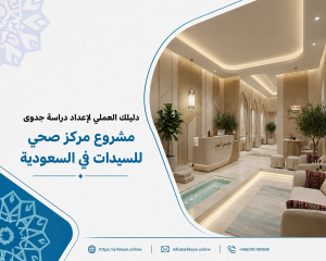 دليلك العملي لإعداد دراسة جدوى مشروع مركز صحي للسيدات