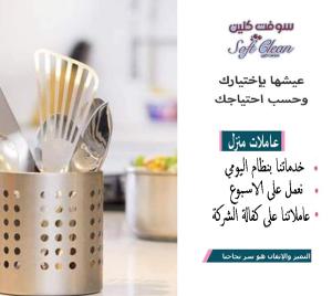 سوفت كلين لتأمين كادر التنظيف اليومي ولتريحي بالك من ا
