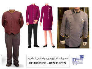 شركة توريد ملابس فنادق- اشكال يونيفورم فنادق 01223182572