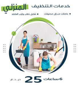 لدينا عاملات مدربات بخبرة للتنظيف العميق اليومي بايدي 