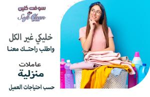 معنا ما في تعب للتنظيف اليوم عاملتك اليومية موجودة لرا