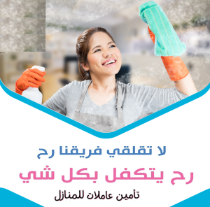 نقدم لكم كامل خبرتنا لتوفير امهر عاملات تنظيف بنظام ال�