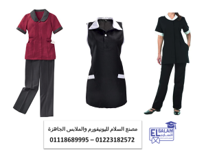 يونيفورم عمال نظافه - موديلات يونيفورم هاوس كيبنج0111868999
