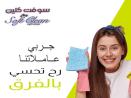 سوفت كلين لتأمين افضل واسرع عاملات للتنظيف و الترتيب ا�