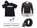شركات زى الامن والحراسه –  محلات بيع يونيفورم الأمن في 