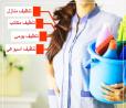 لا تتحملي تعب التنظيف لان التنظيف صار سهل و سريع  مع عام