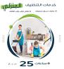 لدينا عاملات مدربات بخبرة للتنظيف العميق اليومي بايدي 