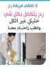 مؤسسة سوفت  لتقديم افضل واسرع عاملات يومي للتنظيف والت�