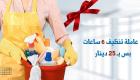 معنا رح تودعي التعب من التنظيف وبيتك رح يضل نظيف اطلبي �