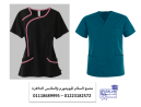 ملابس مراكز طبيه – مصنع ملابس تمريض 01118689995