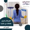 من اجل راحتكم نوفر امهر عاملات للتنظيف و الترتيب اليوم�