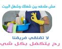 نعمل على توفير امهر العاملات اليومي لتنظيف بيتك بأمهر �