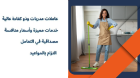 نوفر لكم خدمة شاملة للتنظيف و الترتيب الشامل للمنازل و�