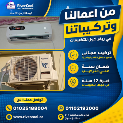 **التركيب مش خطوة جانبية… التركيب هو بداية كفاءة التكييف.**
