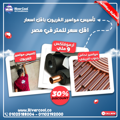 أسس مواسير التكييف صح من البداية، ووفر على نفسك التكسير والتكلفة بعد التشطيب.