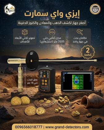 أصغر جهاز لكشف الذهب إيزي واي سمارت