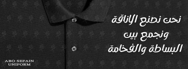 أفضل شركة زى موحد- تصميمات بولو شيرت بأعلى جودة و أفضل الخامات -شركة ابو سيفين يونيفورم 01005622027